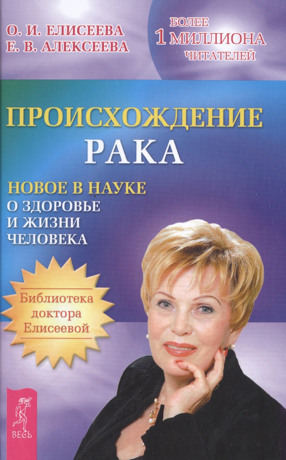 Елисеева Ольга Ивановна: Происхождение рака. Новое в науке о здоровье и жизни