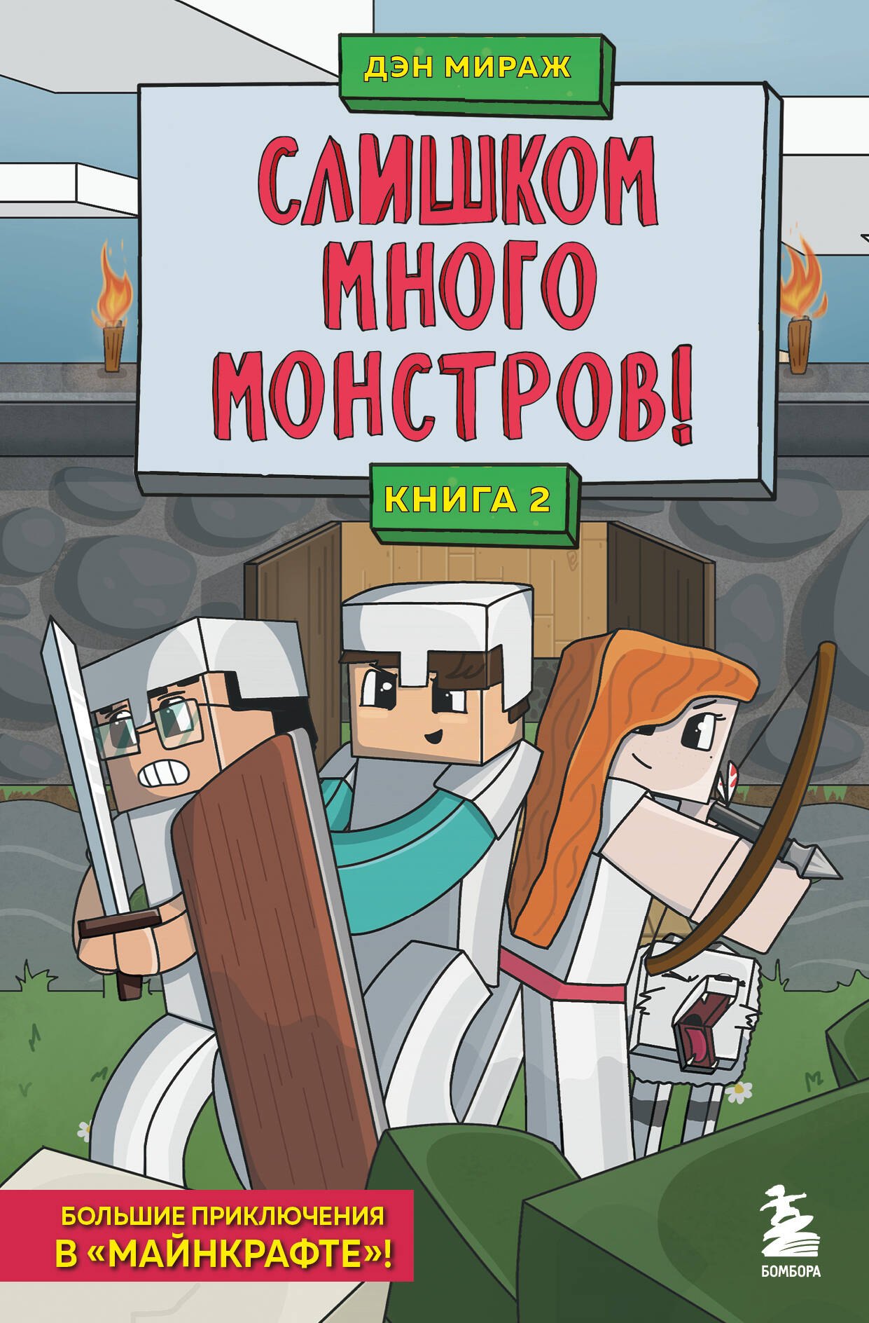 

Слишком много монстров! Книга 2