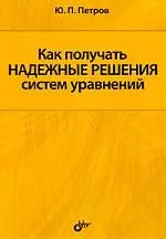 Как получать надежные решения систем уравнений