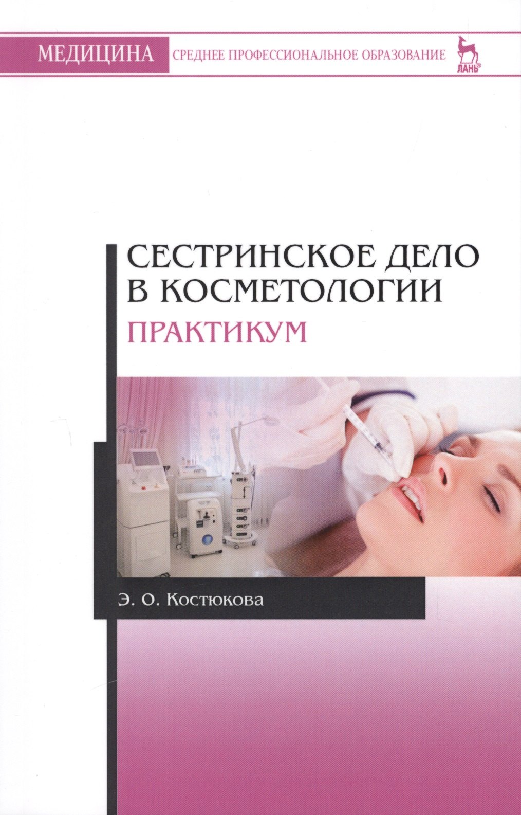 

Сестринское дело в косметологии. Практикум. Учебн. пос., 2-е изд., испр. и доп.