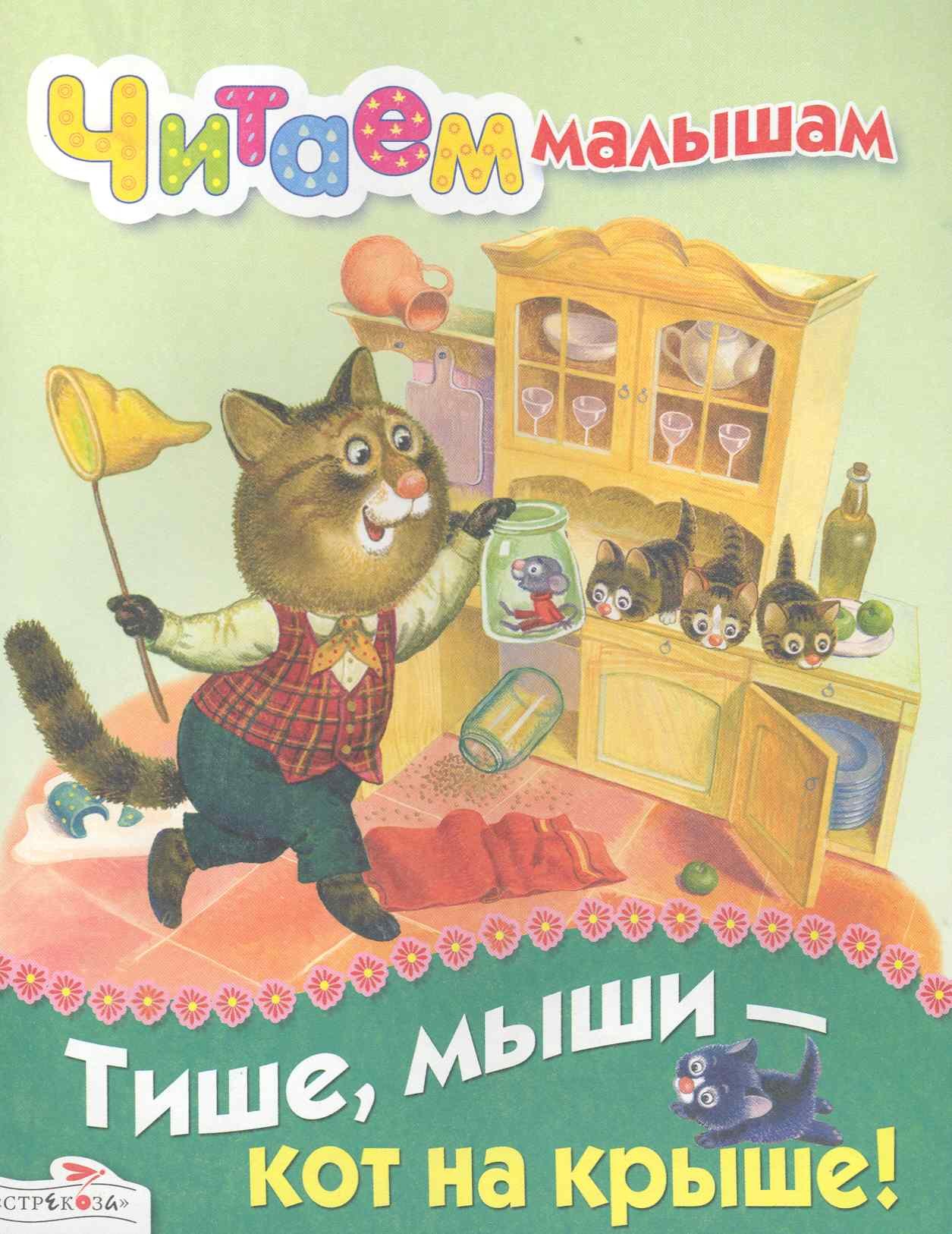 Тише мыши - кот на крыше 47₽