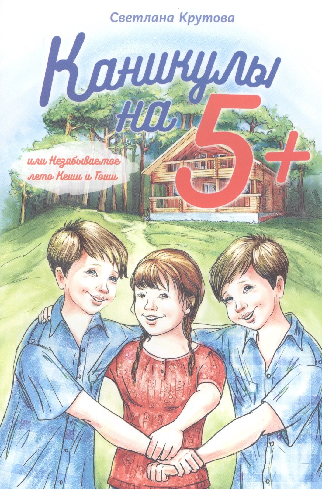 Крутова Светлана: Каникулы на &quot;5+&quot;, или Незабываемое лето Кеши и Гоши