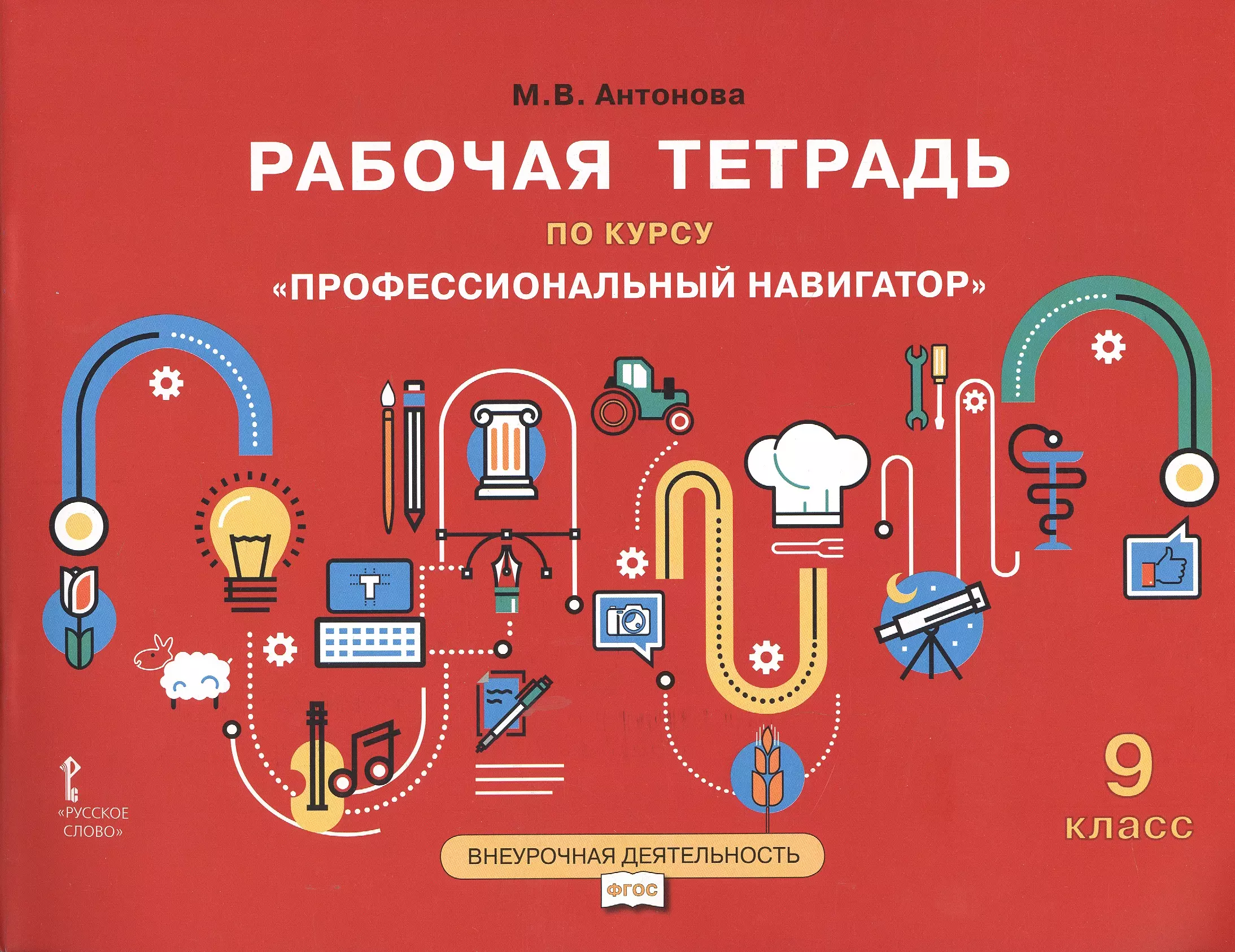 Рабочая тетрадь по курсу Профессиональный навигатор 9 класс 349₽