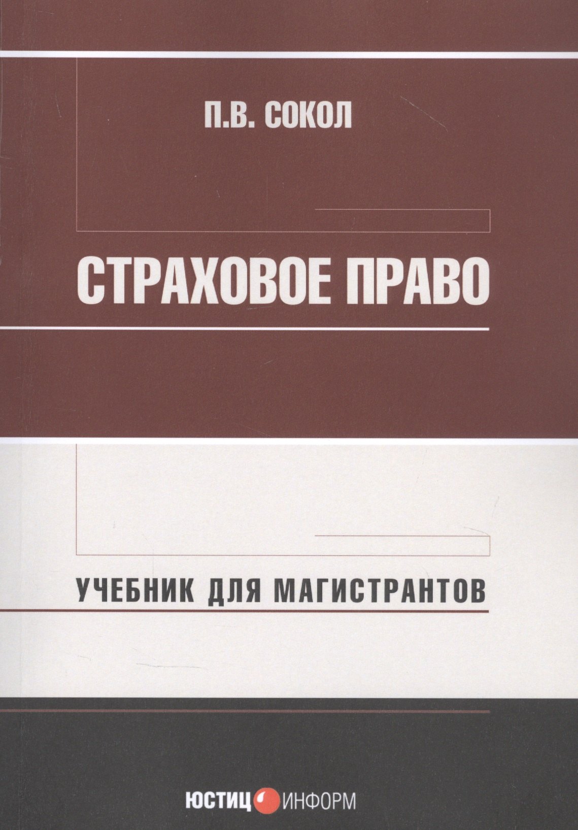 

Страховое право: Учебник для магистрантов