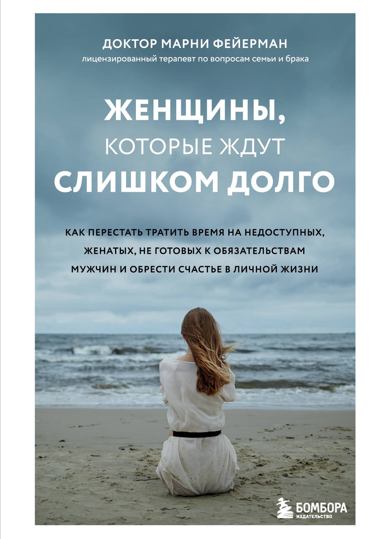 Фейерман Марни: Женщины, которые ждут слишком долго. Как перестать тратить время на недоступных, женатых, не готовых к обязательствам мужчин, и обрести счастье в личной жизни