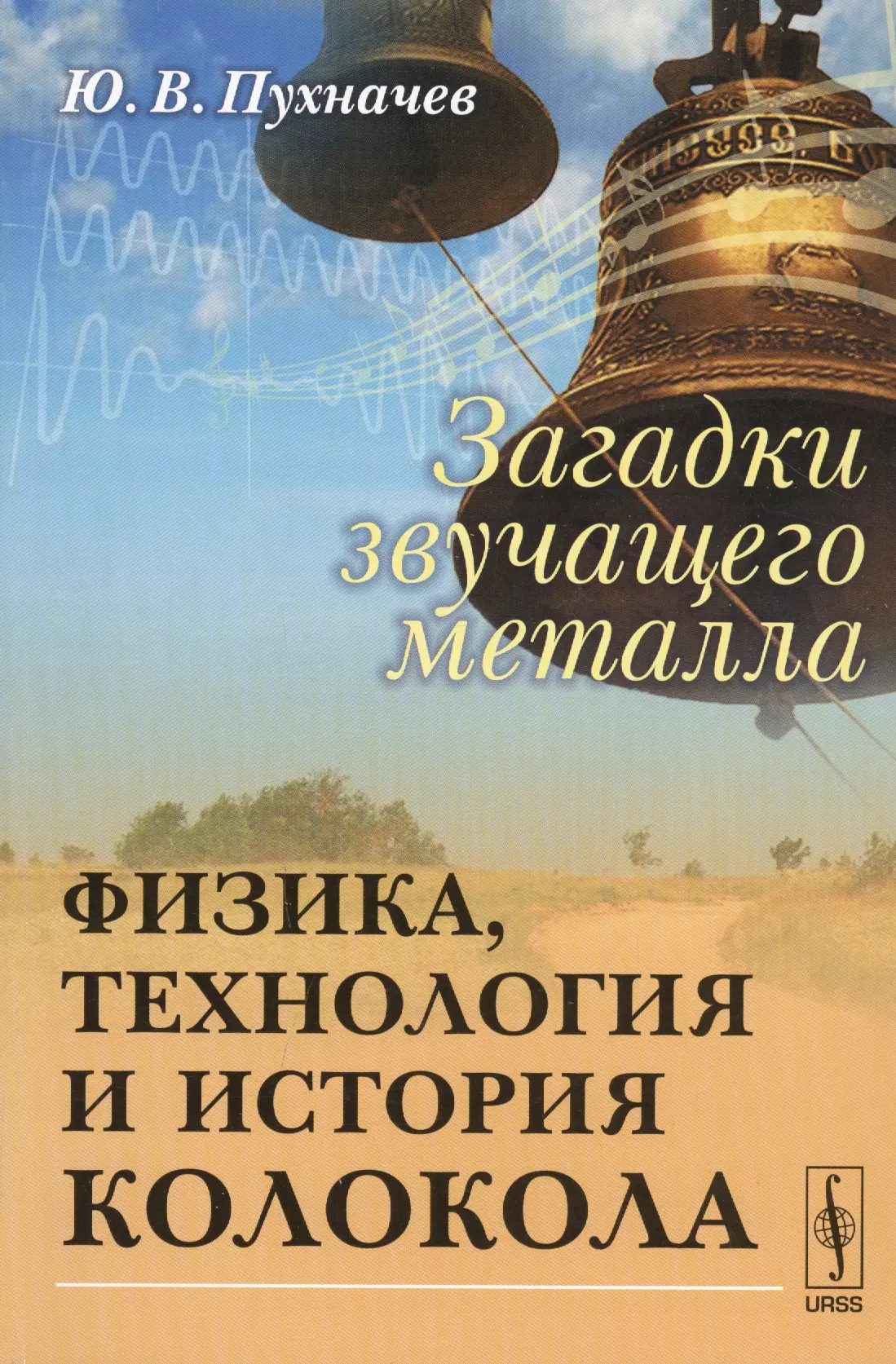 Загадки звучащего металла: Физика, технология и история колокола / Изд.стереотип.