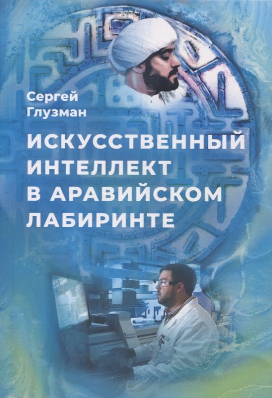 Искусственный интеллект в аравийском лабиринте рассказы 533₽