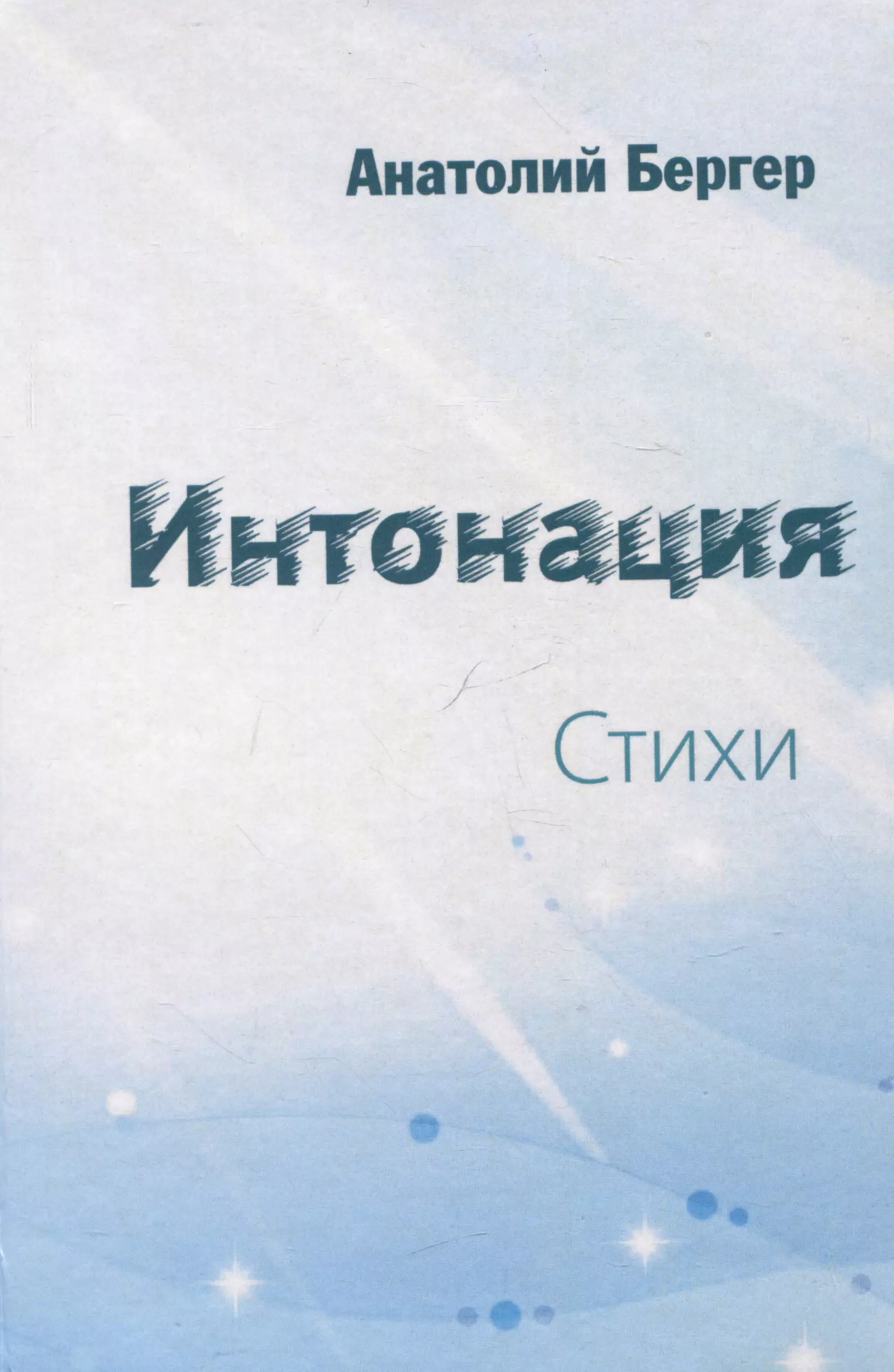 Интонация. Стихи