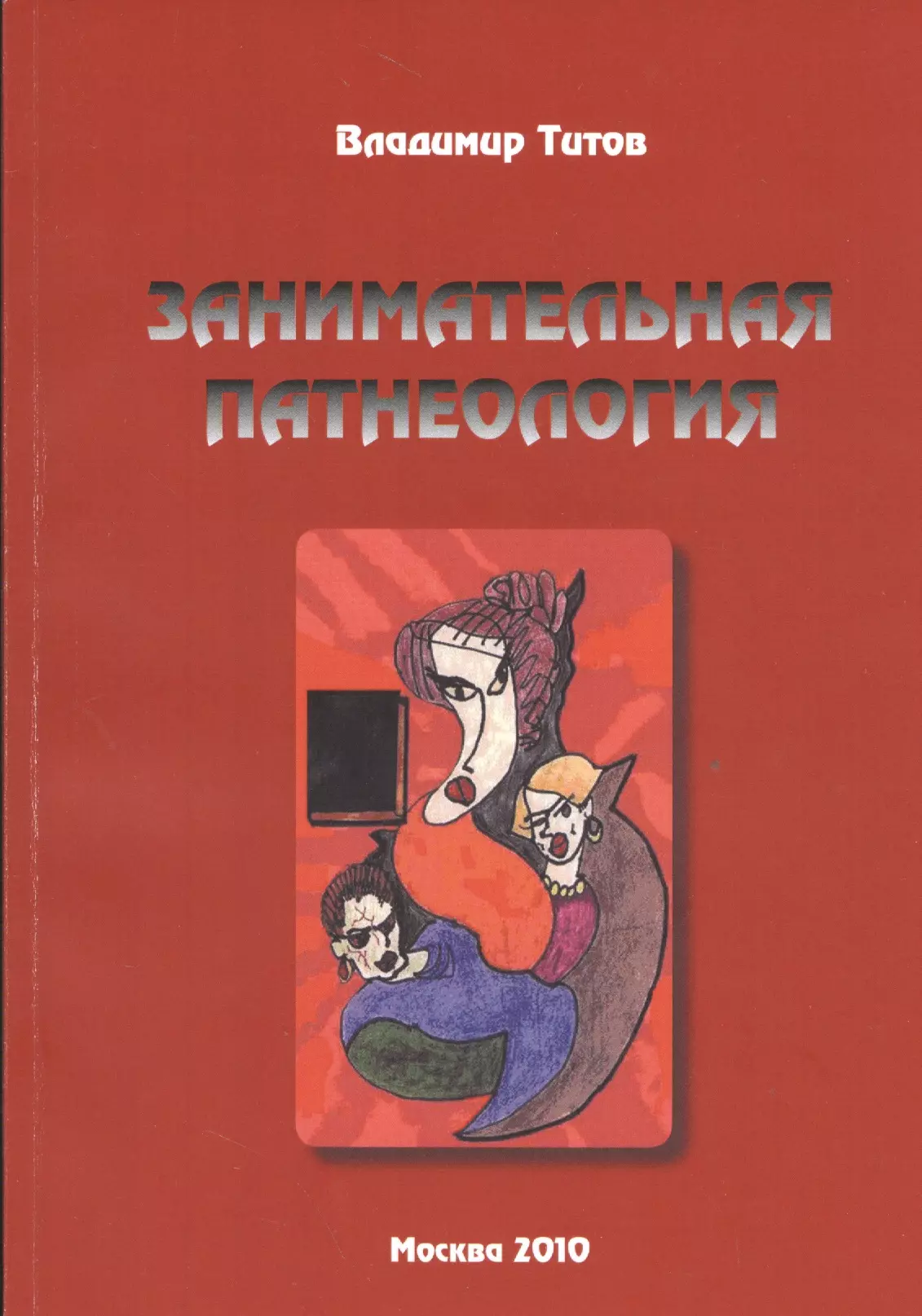 Занимательная патнеология: Повесть в жанре фантастической реальности.