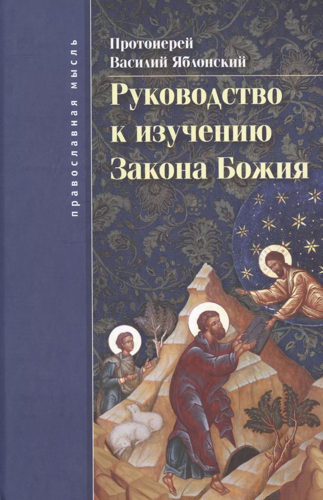 Руководство к изучению Закона Божия 625₽