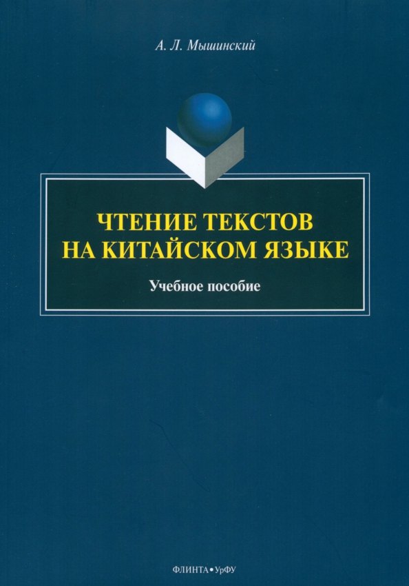 Чтение текстов на китайском языке: учебное пособие