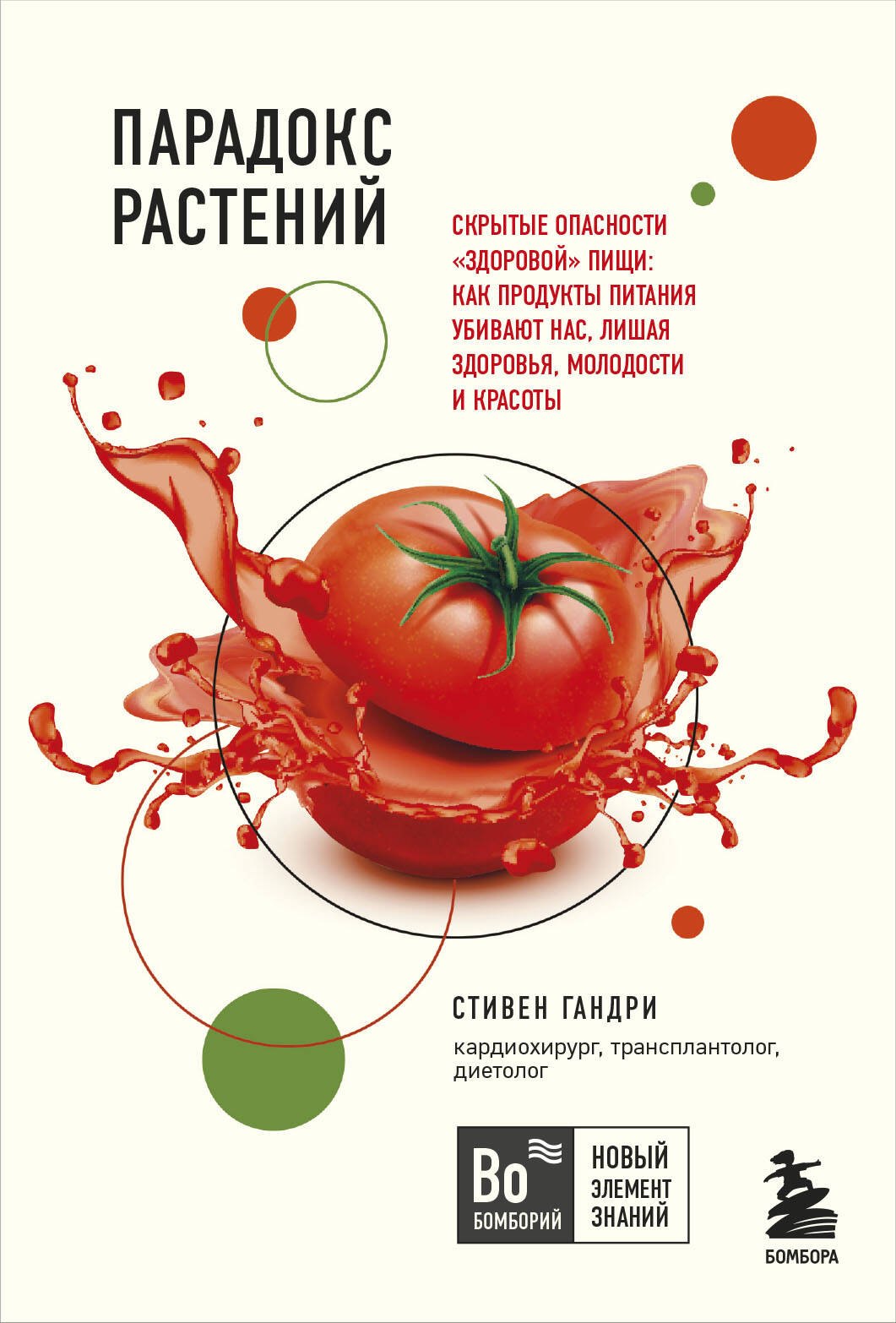 

Парадокс растений. Скрытые опасности "здоровой" пищи: Как продукты питания убивают нас, лишая здоровья, молодости и красоты (покет)