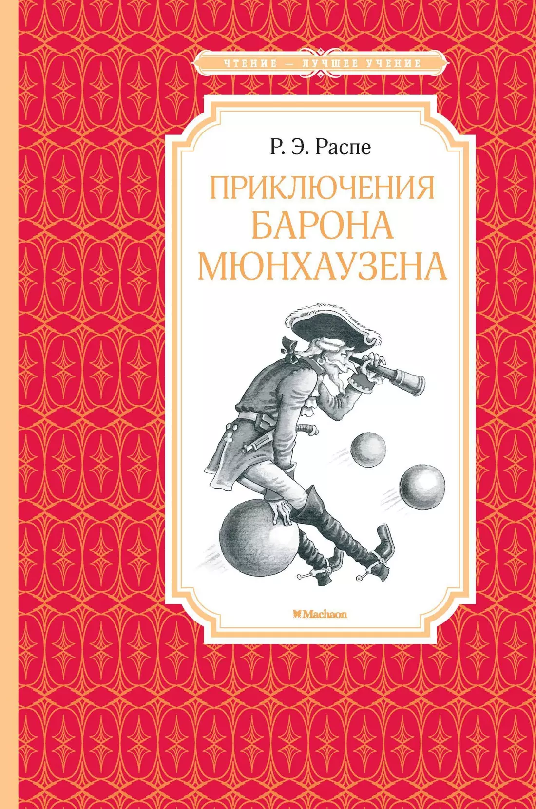 Приключения барона Мюнхаузена 289₽