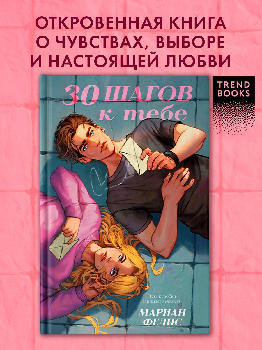 30 шагов к тебе 449₽