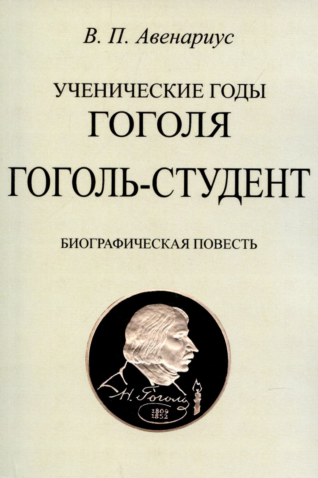 

Гоголь-студент. Биографическая повесть.