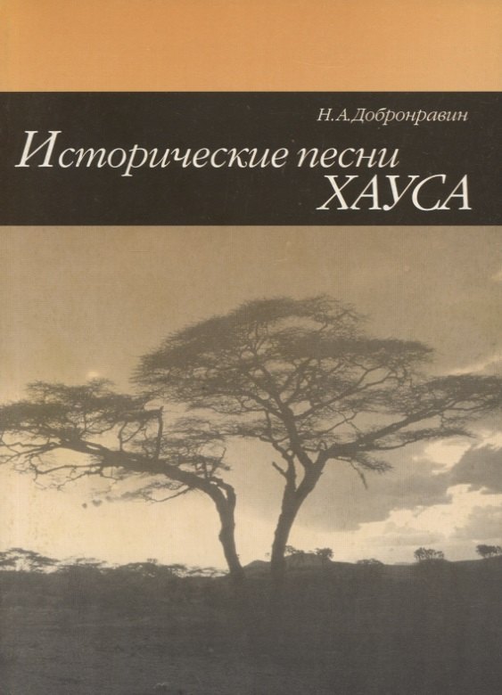 

Исторические песни Хауса