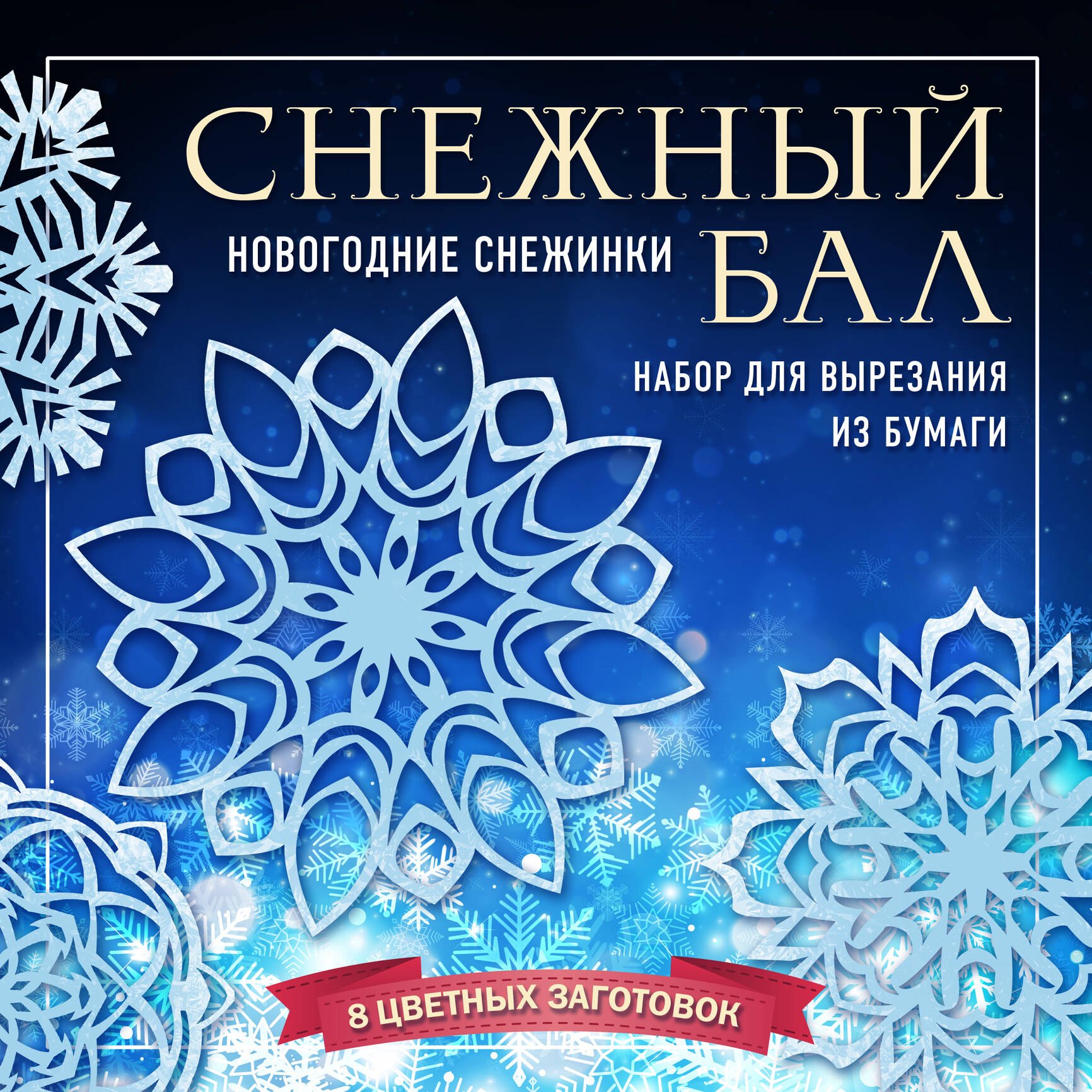 

Набор снежинок для вырезания. Снежный бал