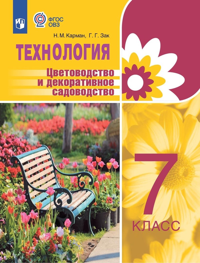 

Технология. Цветоводство и декоративное садоводство. 7 класс. Учебник (для обучающихся с интеллектуальными нарушениями)