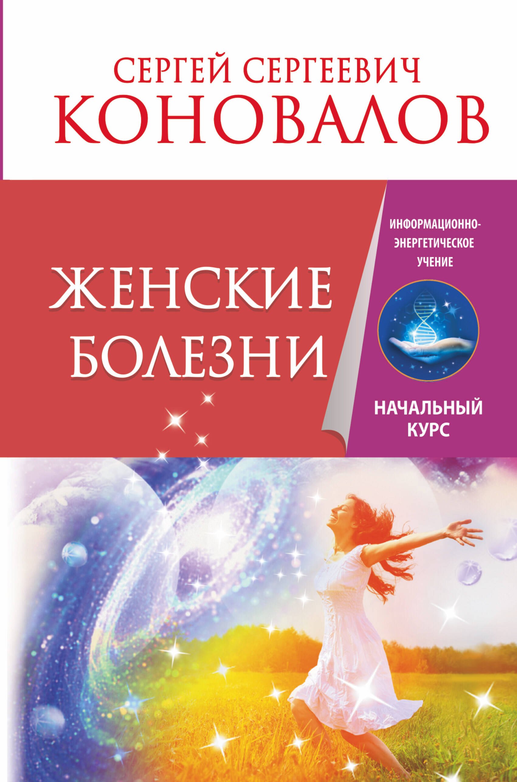 

Женские болезни. Информационно-энергетическое Учение. Начальный курс