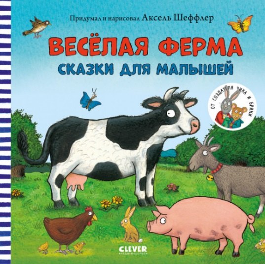 

Веселая ферма. Сказки для малышей