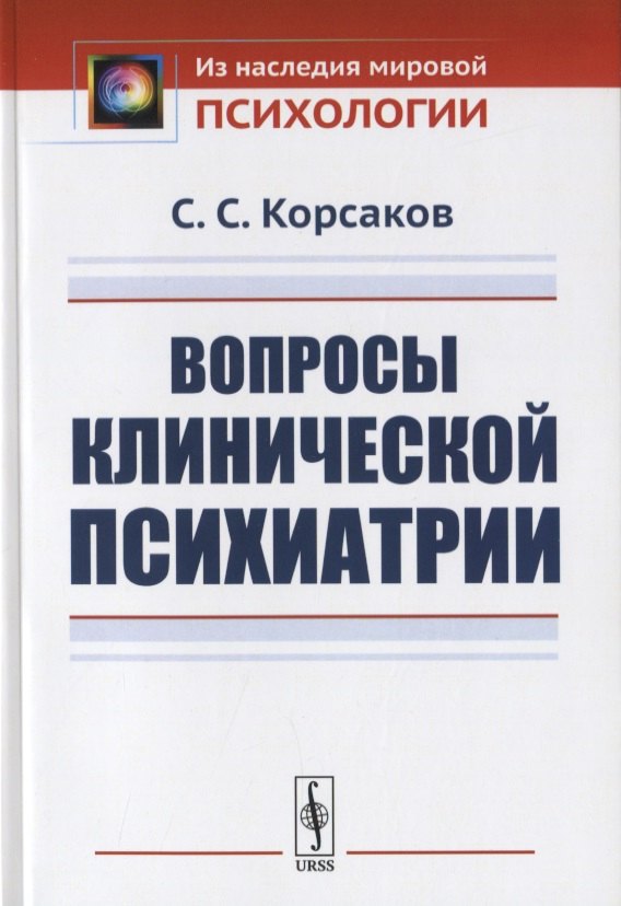 Вопросы клинической психиатрии 548₽