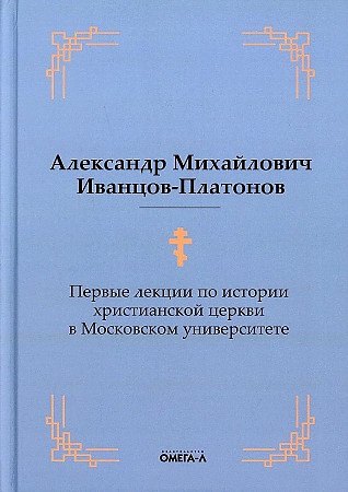 

Первые лекции по истории христианской церкви в Московском университете (репринтное изд.)