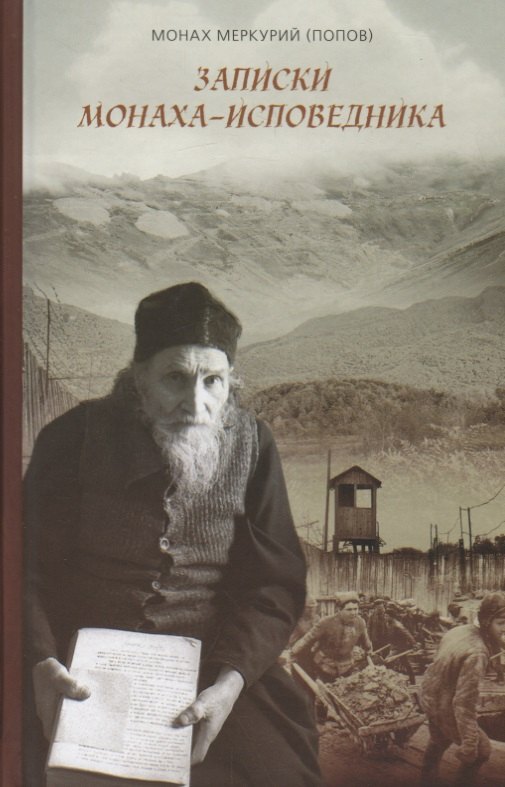 Записки монаха-исповедника 678₽