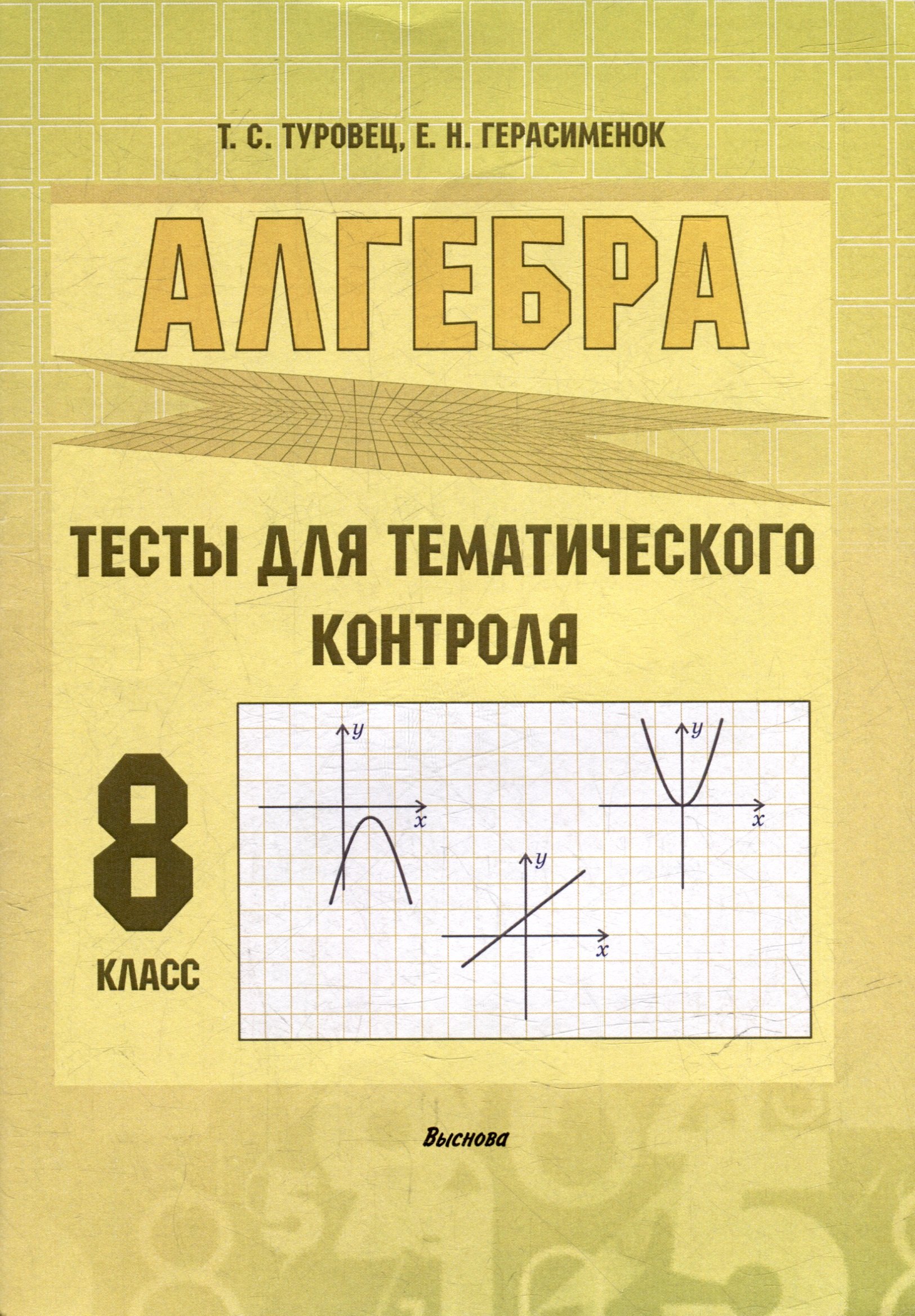 

Алгебра. Тесты для тематического контроля. 8 класс