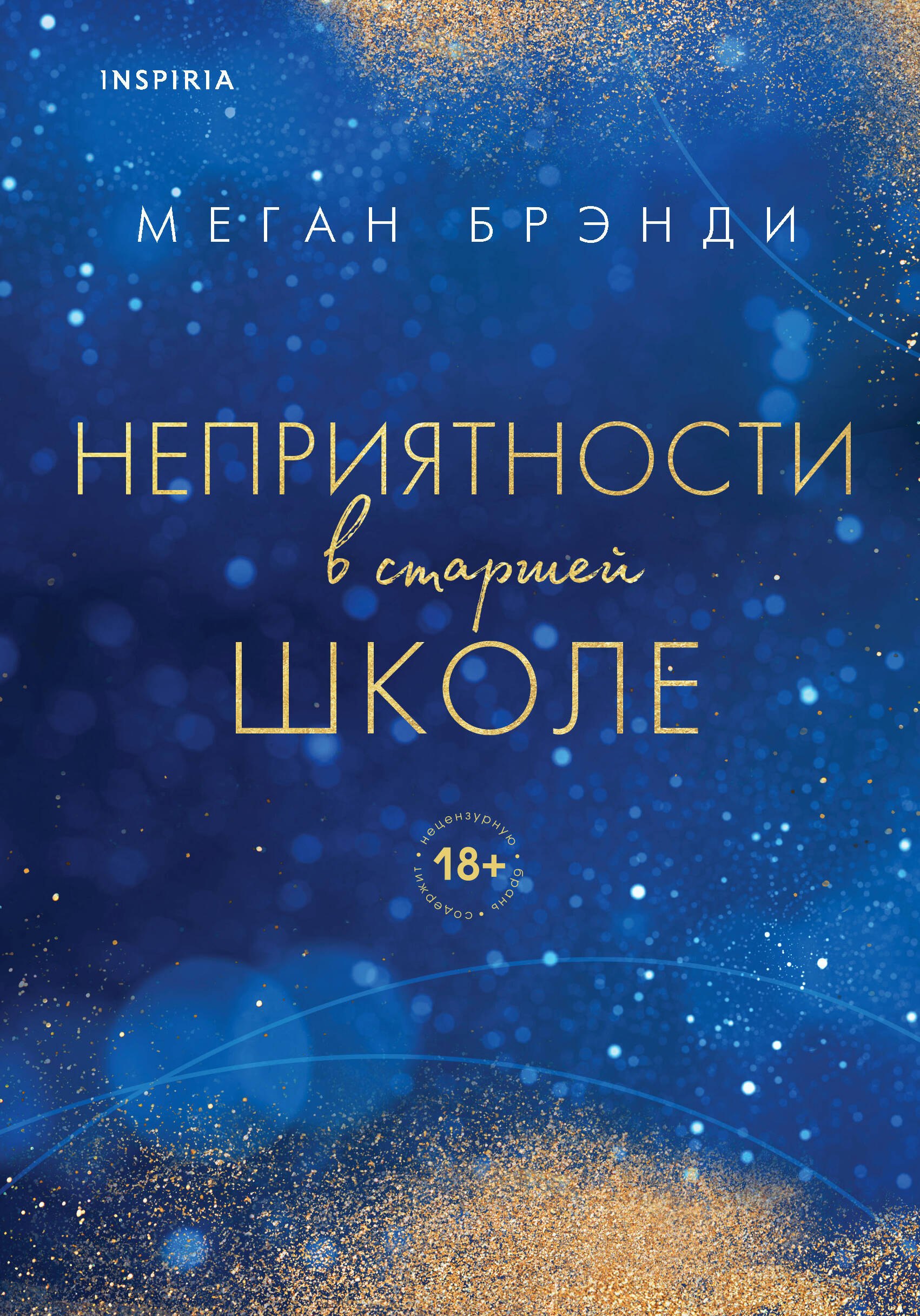 Комплект из двух книг Меган Брэнди: Неприятности в старшей школе + Парни из старшей школы (комплект из 2 книг)