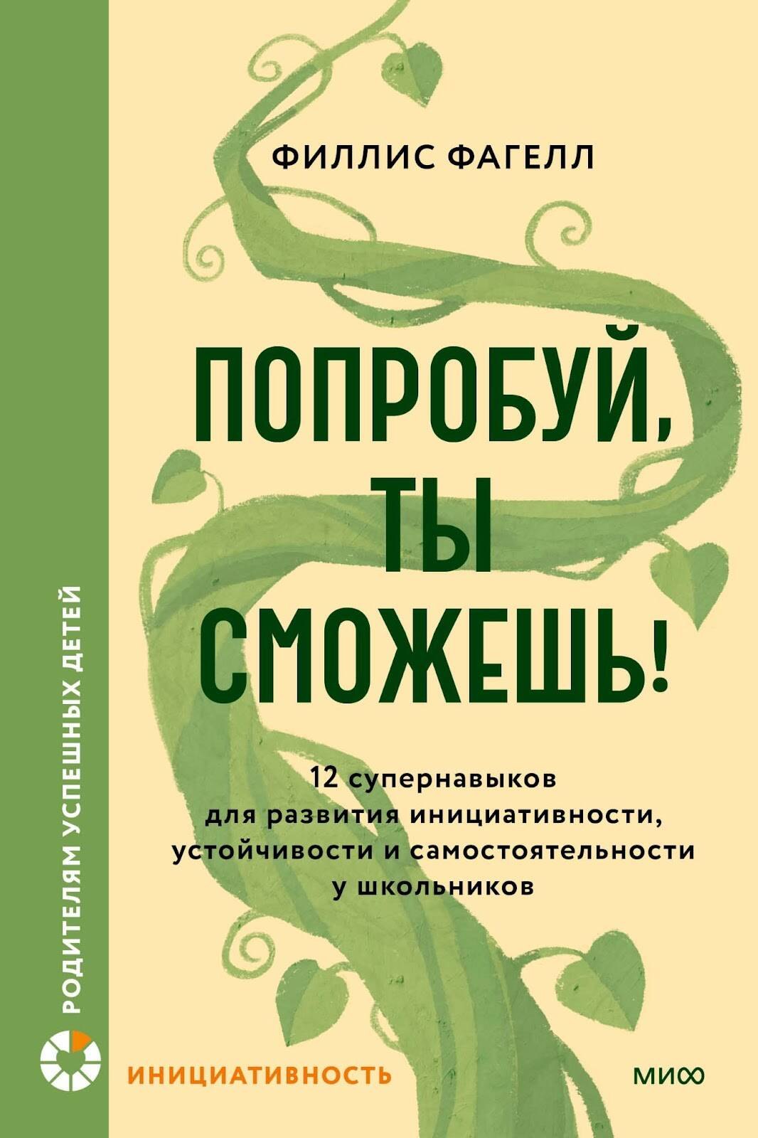 

Попробуй, ты сможешь! 12 супернавыков для развития инициативности, устойчивости и самостоятельности у школьников