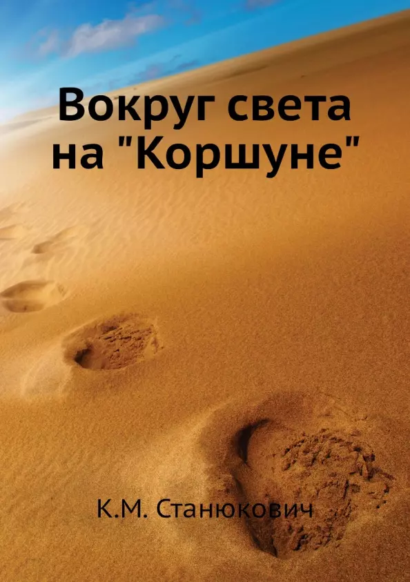 Вокруг света на "Коршуне"