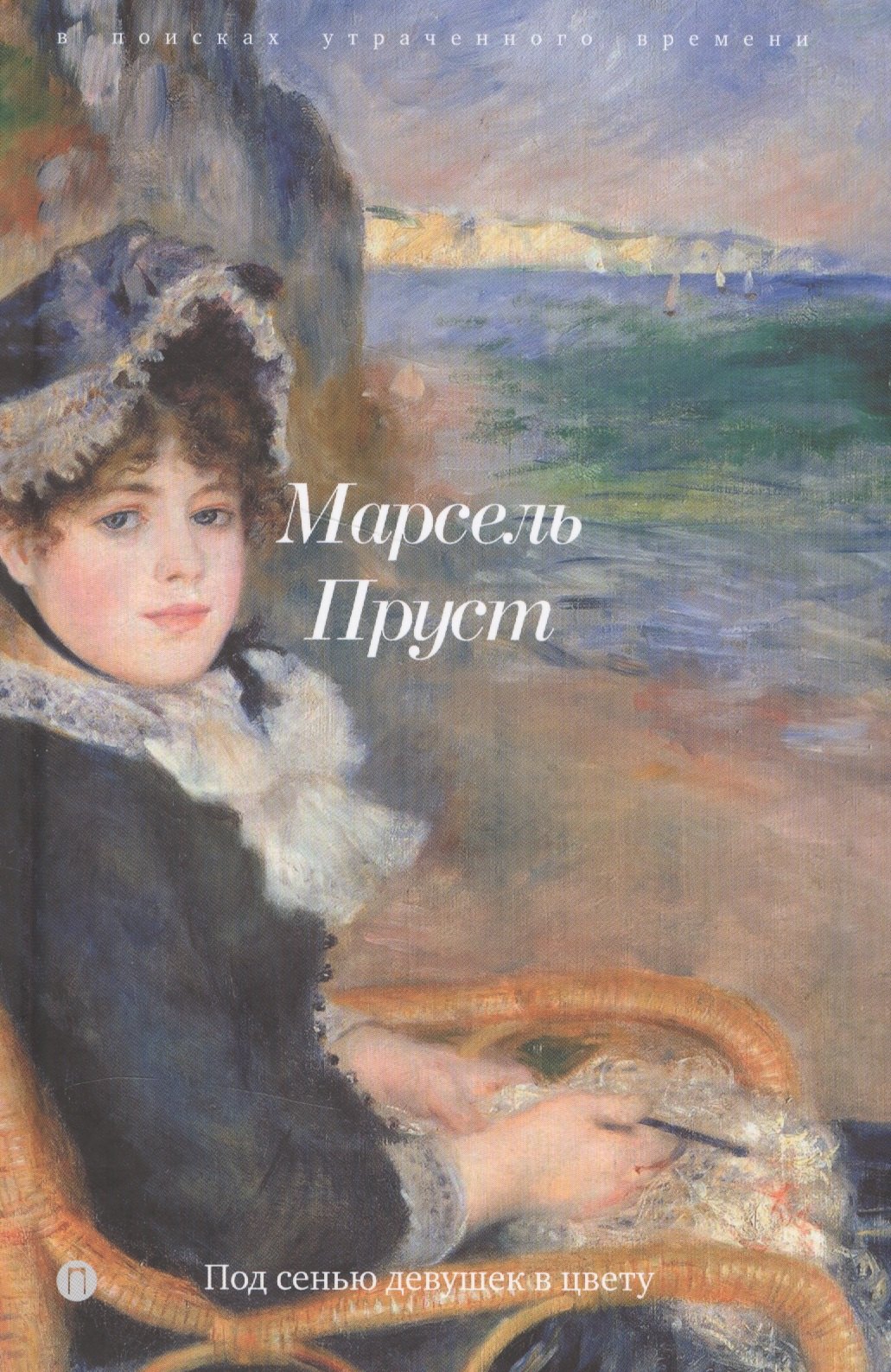 Под сенью девушек в цвету 920₽