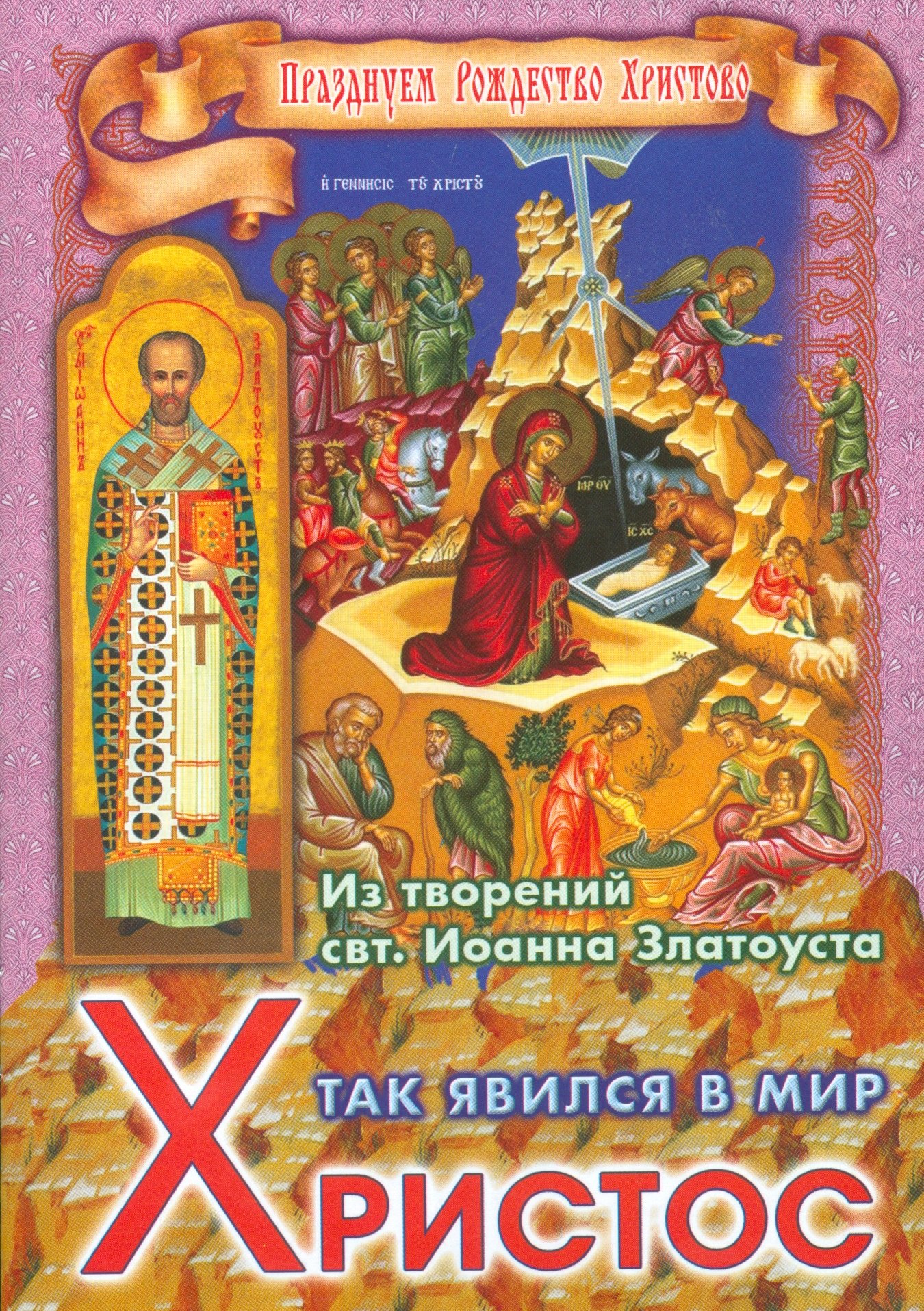

Так явился в мир Христос Из творений святителя Иоанна Златоуста (мПрРождХр) Ходаков