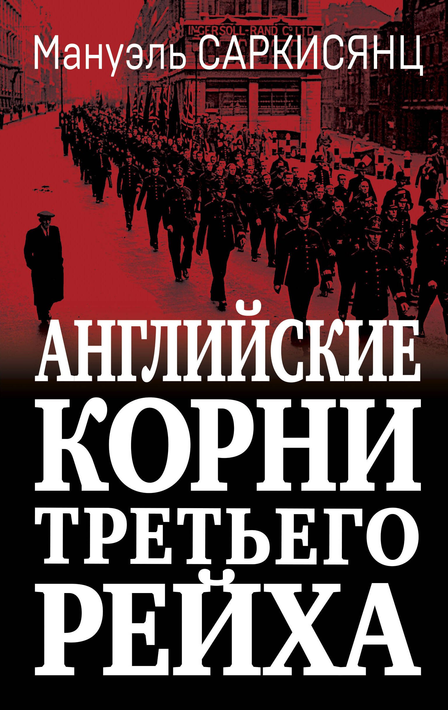 Саркисянц Мануэль: Английские корни Третьего Рейха. От британской к австробаварской &quot;расе господ&quot;