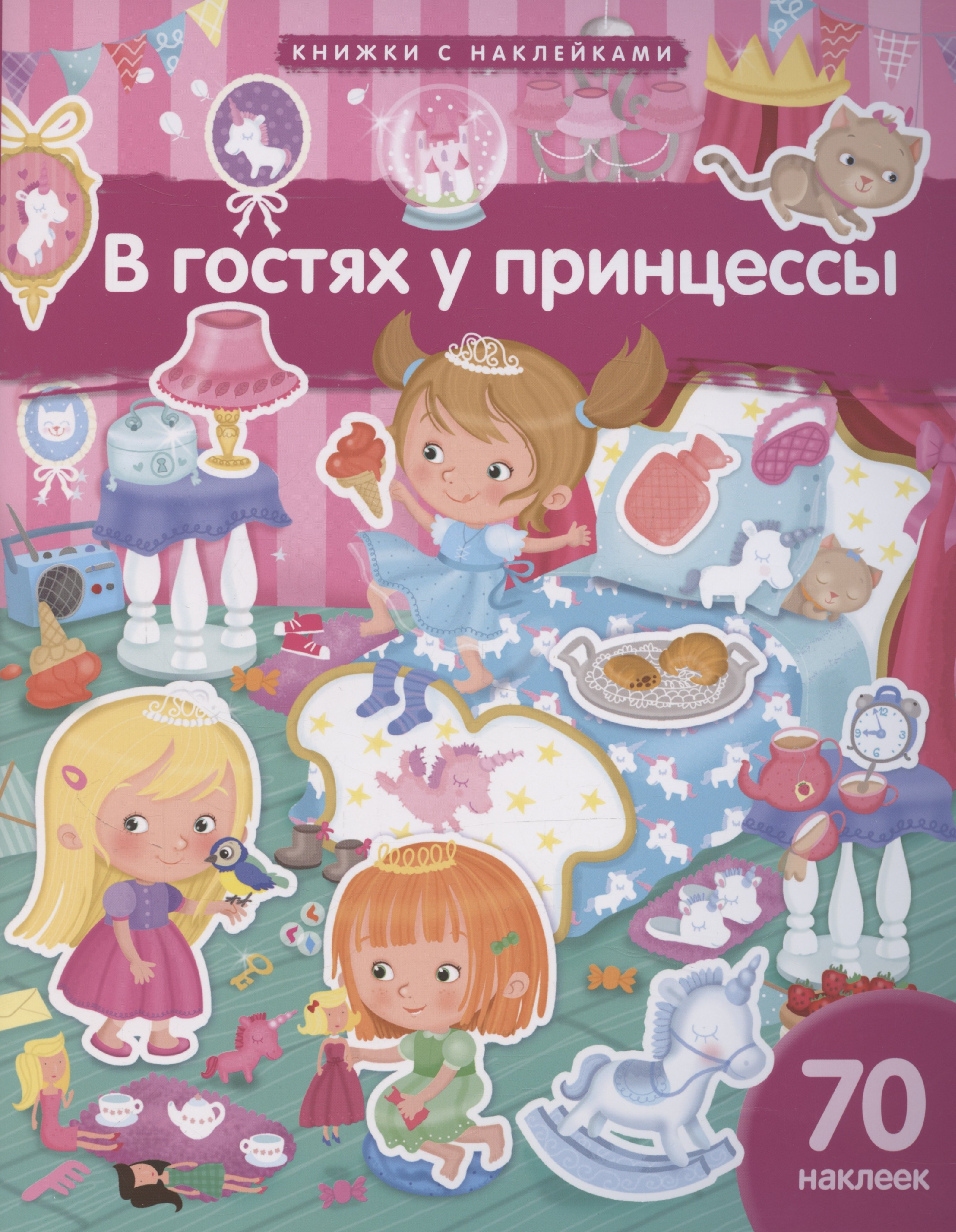 В гостях у принцессы 70 наклеек 309₽