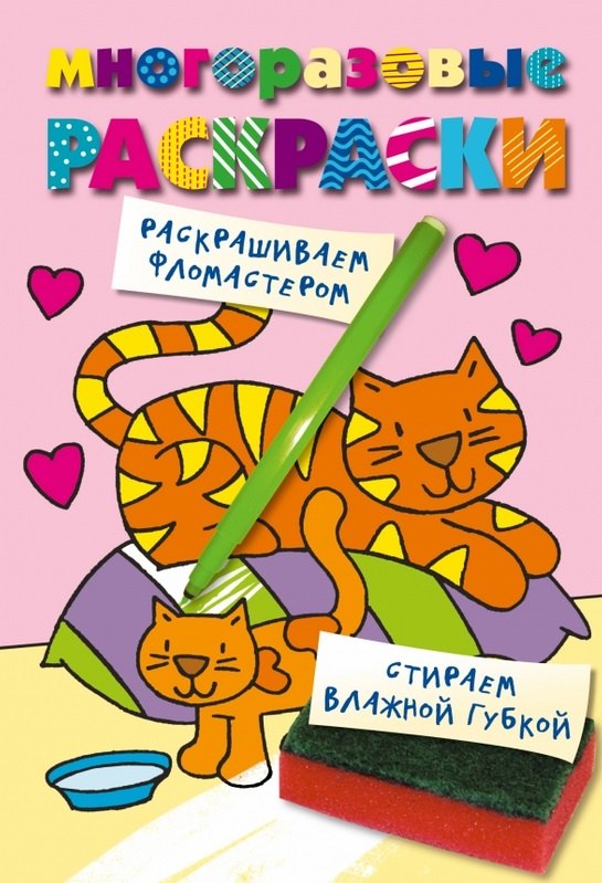 

Кошечка. Color V.4. Многоразовые раскраски.