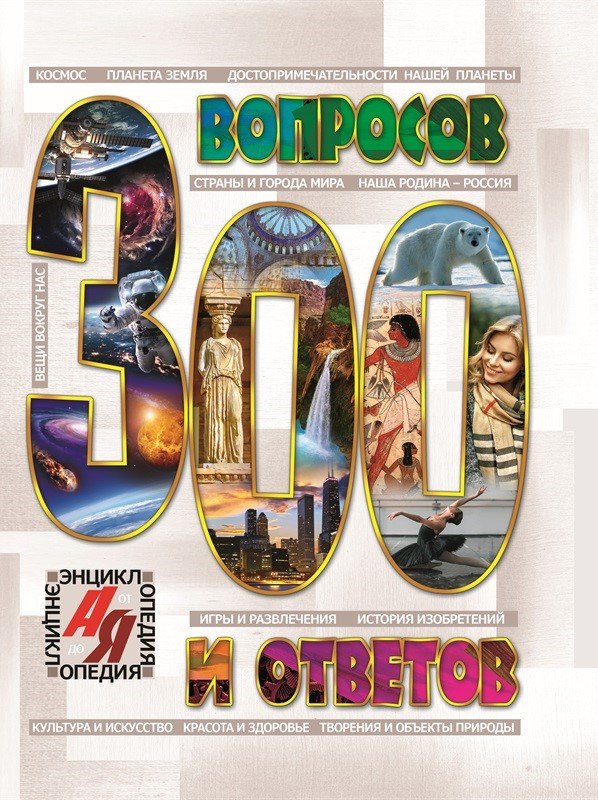 

300 вопросов и ответов