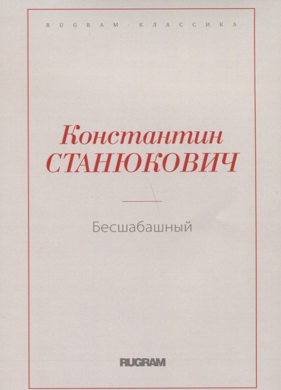 Станюкович Константин Михайлович: Бесшабашный