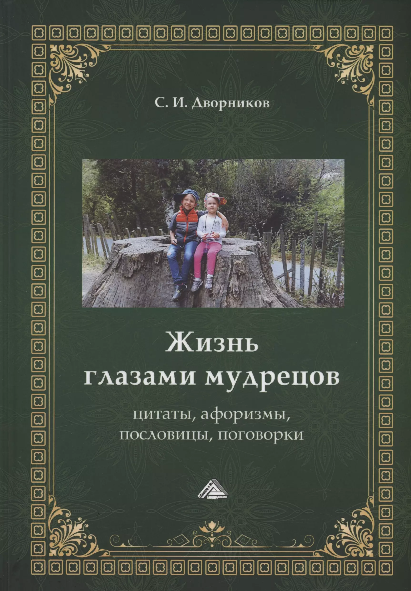 Жизнь глазами мудрецов: цитаты, афоризмы, пословицы, поговорки