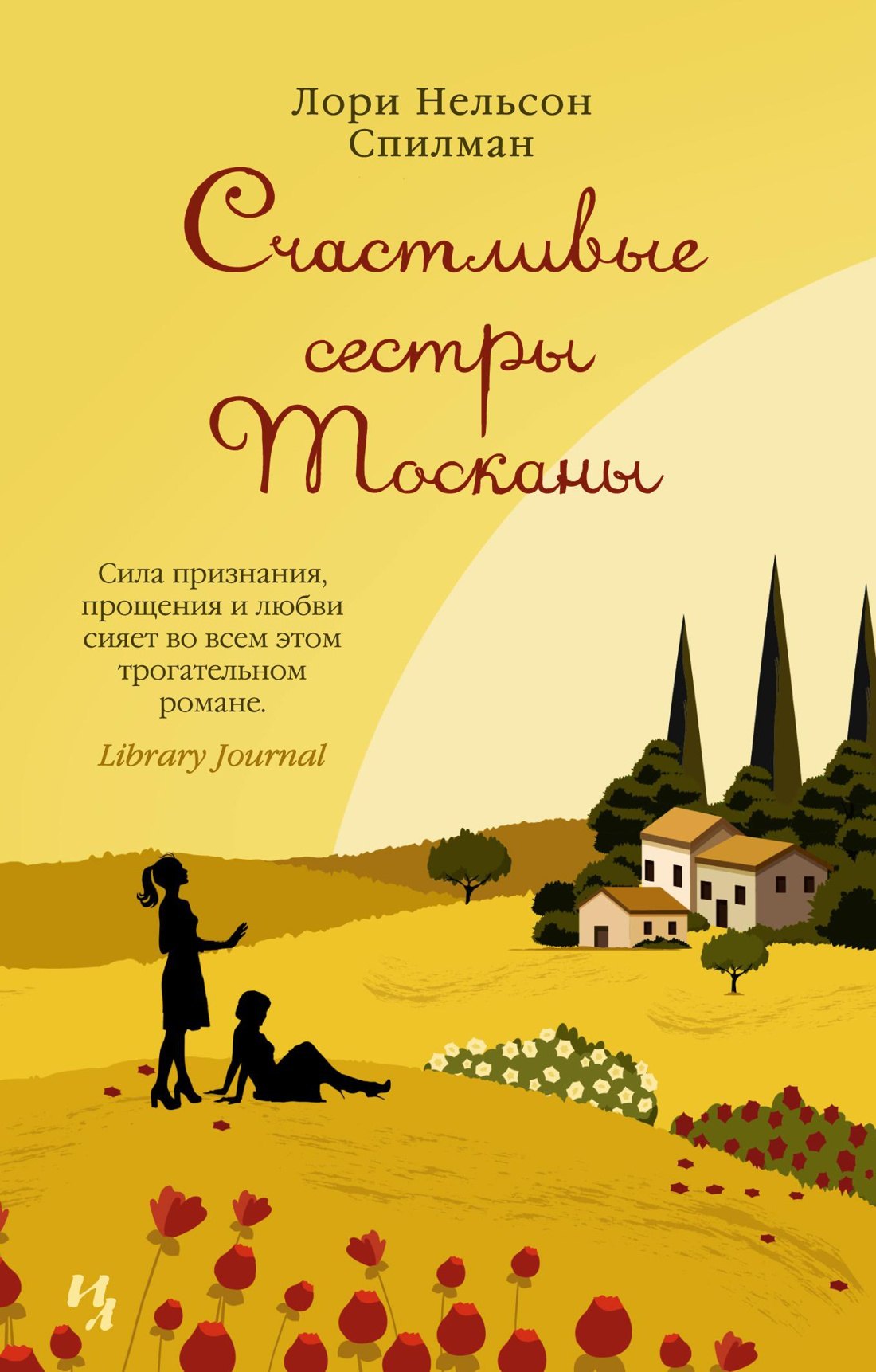 

Счастливые сестры Тосканы