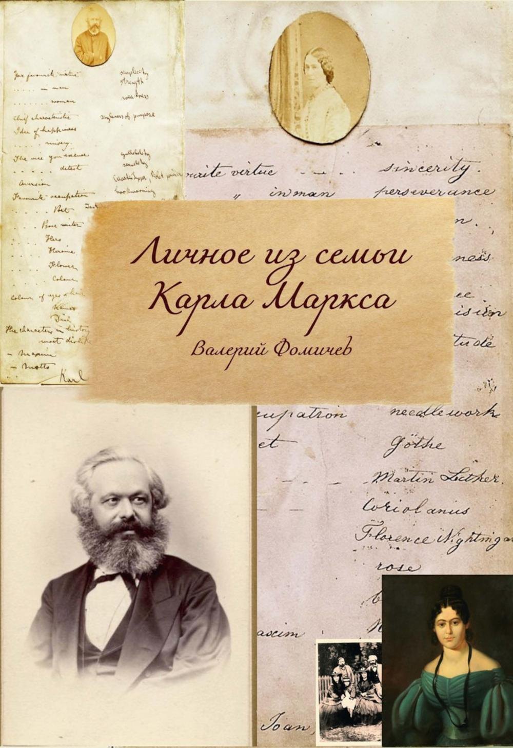 Личное из семьи Карла Маркса 1099₽