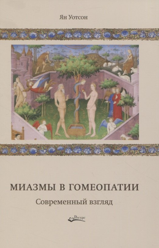 Миазмы в гомеопатии Современный взгляд 324₽