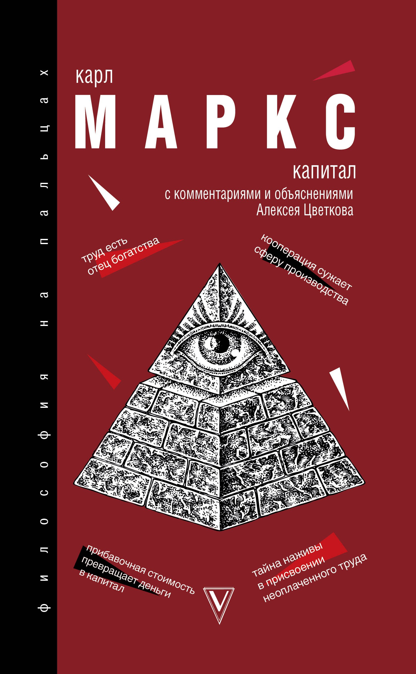 Маркс Карл Генрих: Капитал