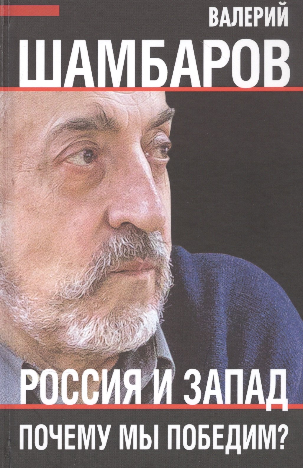 

Россия и Запад. Почему мы победим