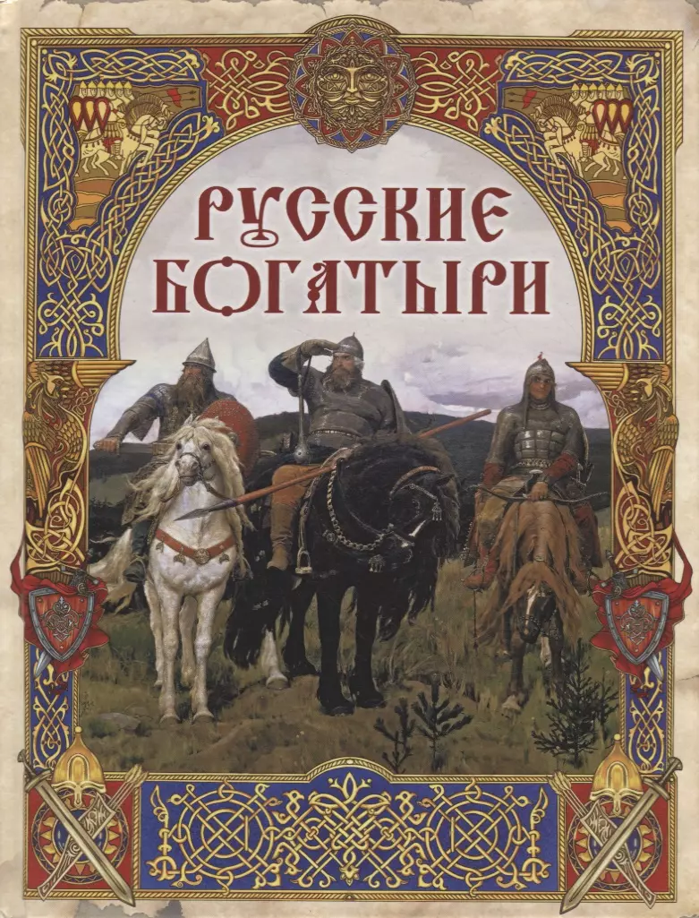 Русские богатыри: лучшие былины