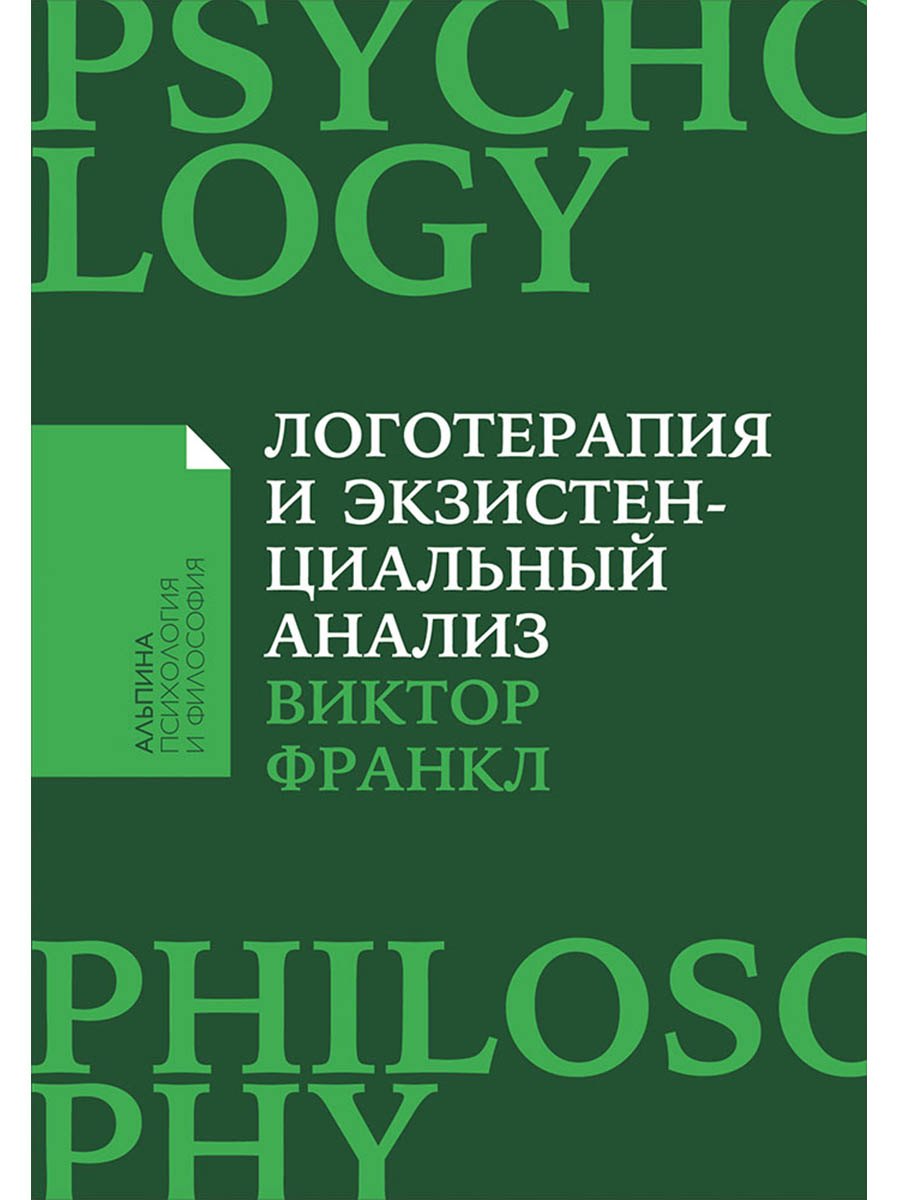 Логотерапия и экзистенциальный анализ статьи и лекции 529₽
