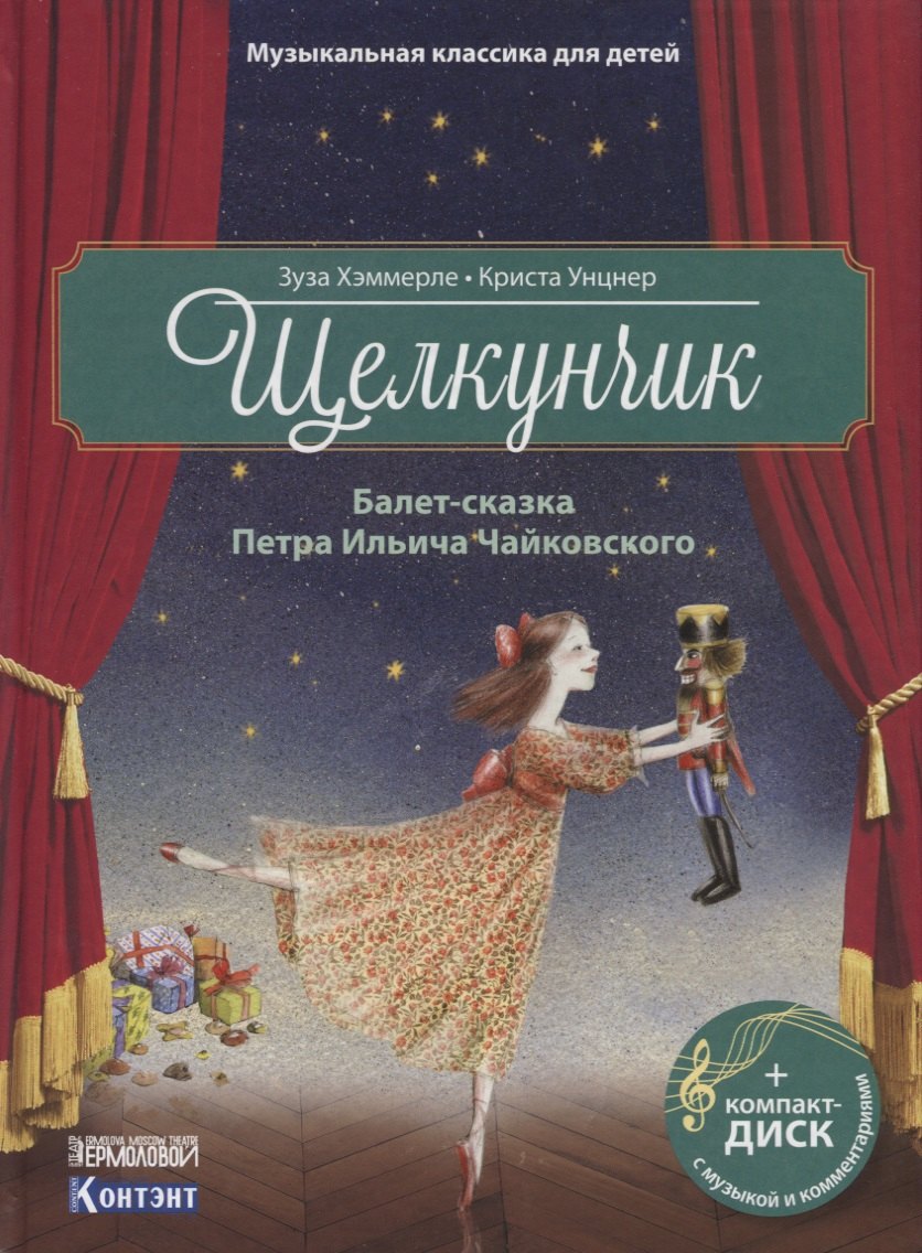 

Щелкунчик. Балет-сказка Петра Ильича Чайковского (+ CD)