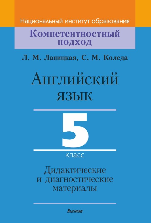 

Английский язык. 5 класс. Дидактические и диагностические материалы
