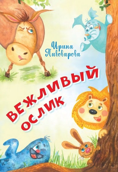 Вежливый ослик Стихи 199₽