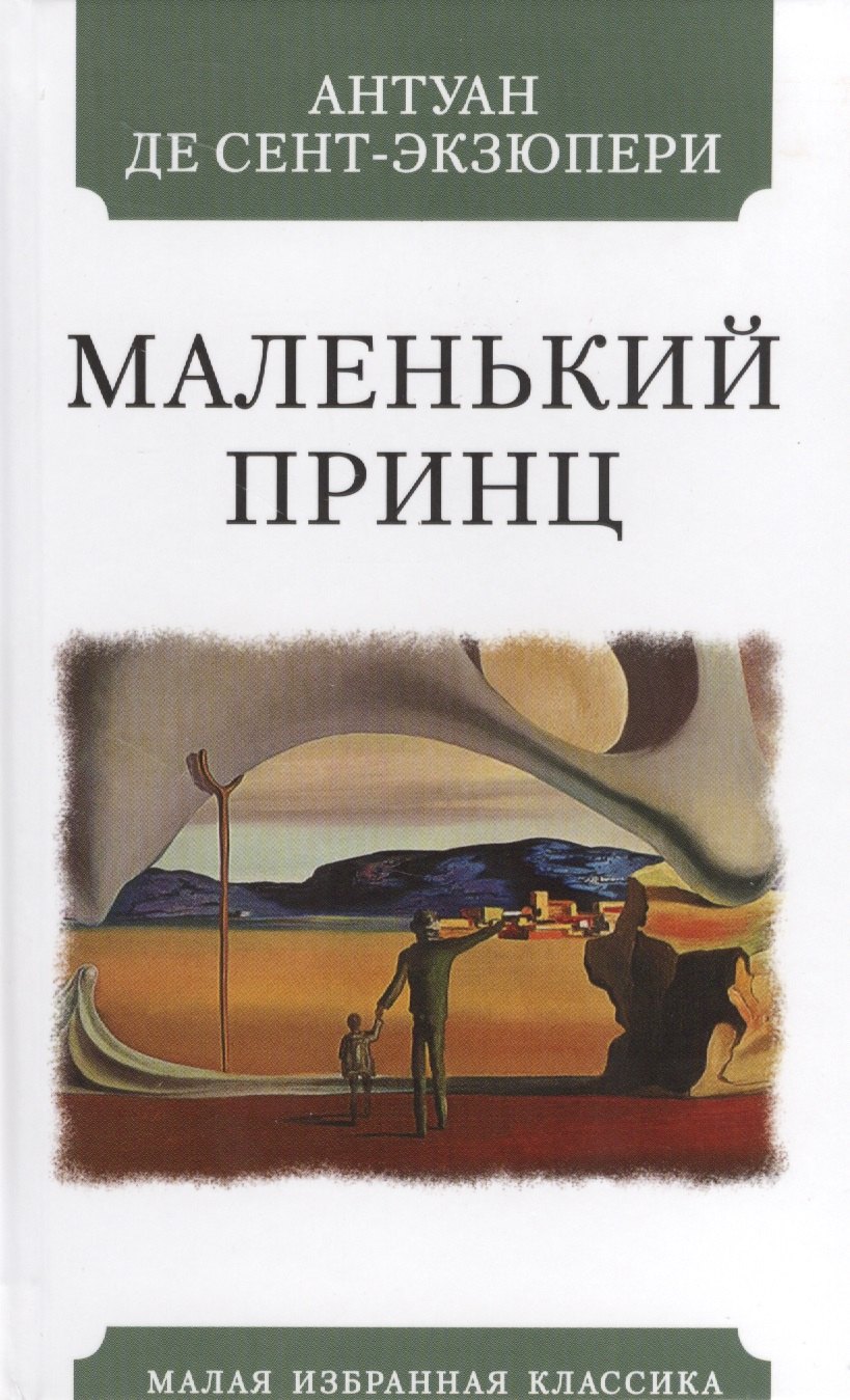 Маленький принц 179₽